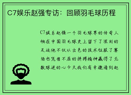 C7娱乐赵强专访：回顾羽毛球历程